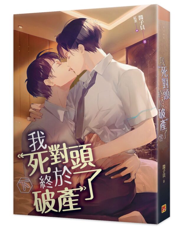 【現貨/赠加固包装】我死對頭終於破產了 | 我死对头终于破产了 | 醬子貝 | 平心 | 原耽 | 无删减 | BL