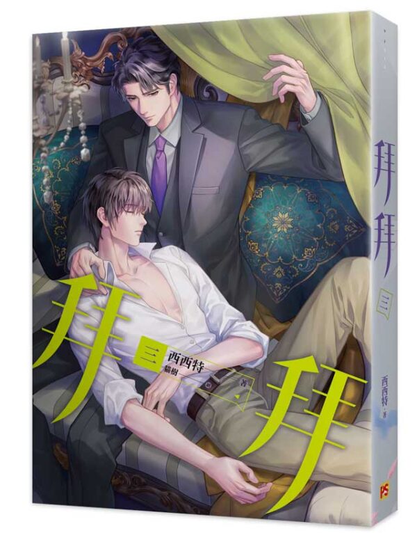 拜拜3 【現貨/赠加固包装】拜拜 | 西西特 | 豎排 | 平心 | 原耽 | 无删减 | BL