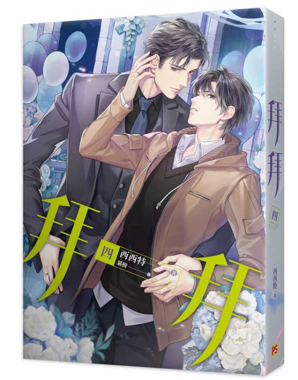 拜拜4 【現貨/赠加固包装】拜拜 | 西西特 | 豎排 | 平心 | 原耽 | 无删减 | BL