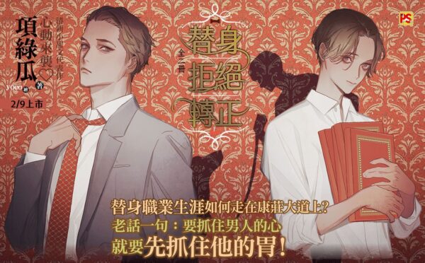 替身拒絕轉正 【現貨/赠加固包装】替身拒絕轉正 | 替身拒绝转正 | 豎排 | 項綠瓜 | 平心 | 原耽 | 无删减 | BL