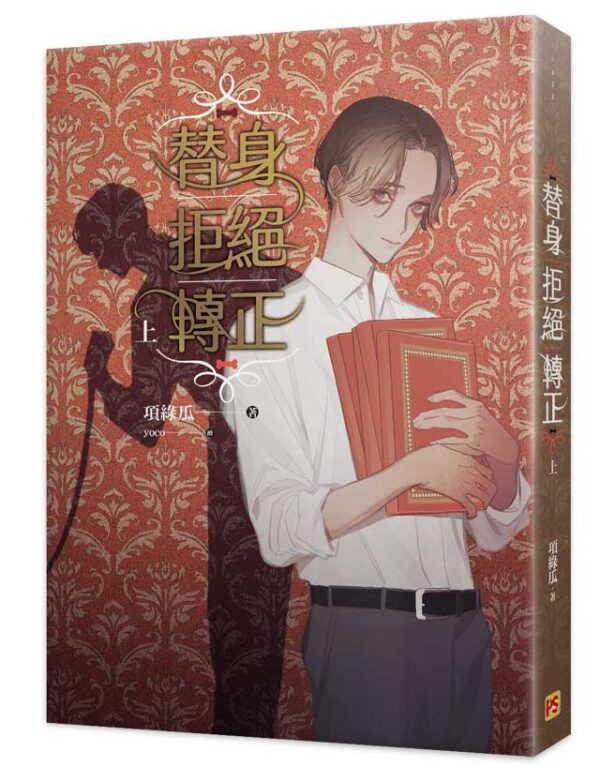 替身拒絕轉正1 【現貨/赠加固包装】替身拒絕轉正 | 替身拒绝转正 | 豎排 | 項綠瓜 | 平心 | 原耽 | 无删减 | BL