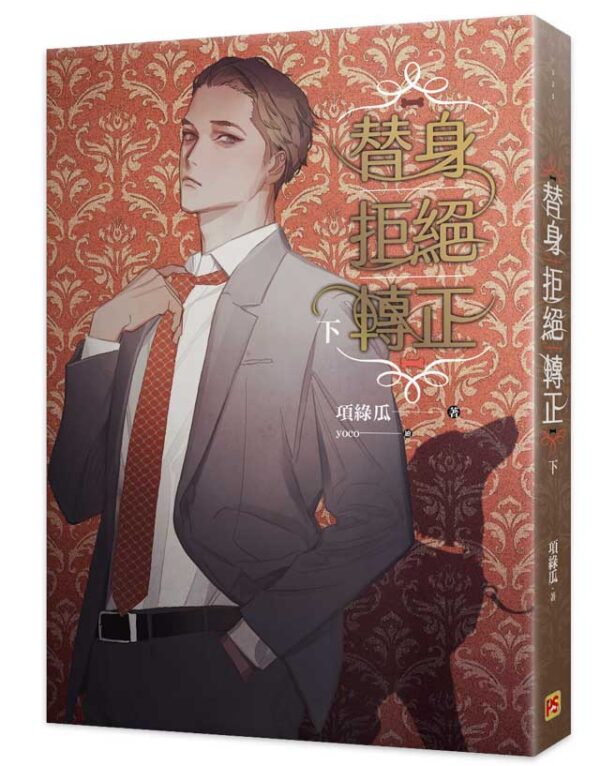 替身拒絕轉正2 【現貨/赠加固包装】替身拒絕轉正 | 替身拒绝转正 | 豎排 | 項綠瓜 | 平心 | 原耽 | 无删减 | BL