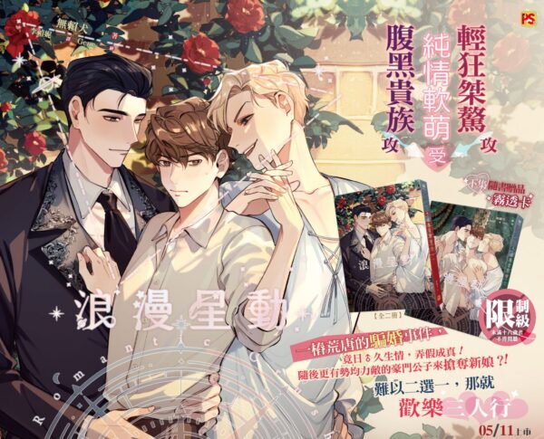 浪漫星動Romatic Crush 【現貨/赠加固包装】浪漫星動 | 浪漫星动 | 豎排 | 無賴犬 | 平心 | 韓耽 | 无删减 | BL