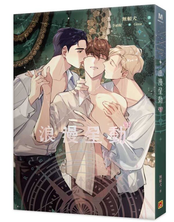 浪漫星動Romatic Crush2 【現貨/赠加固包装】浪漫星動 | 浪漫星动 | 豎排 | 無賴犬 | 平心 | 韓耽 | 无删减 | BL