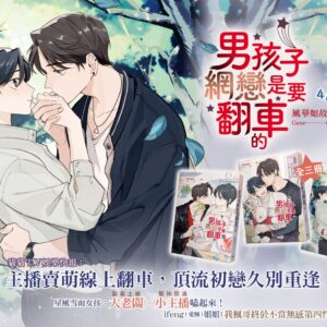 男孩子網戀是要翻車的 【現貨/赠加固包装】男孩子網戀是要翻車的 | 男孩子网恋是要翻车的 | 豎排 | 風華如故 | 平心 | 原耽 | 无删减 | BL