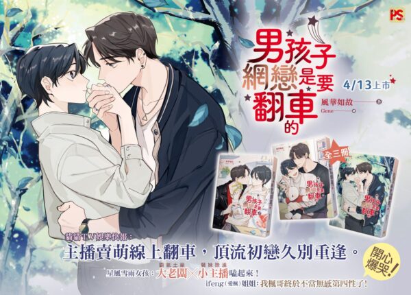 男孩子網戀是要翻車的 【現貨/赠加固包装】男孩子網戀是要翻車的 | 男孩子网恋是要翻车的 | 豎排 | 風華如故 | 平心 | 原耽 | 无删减 | BL