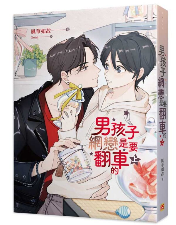 男孩子網戀是要翻車的1 【現貨/赠加固包装】男孩子網戀是要翻車的 | 男孩子网恋是要翻车的 | 豎排 | 風華如故 | 平心 | 原耽 | 无删减 | BL