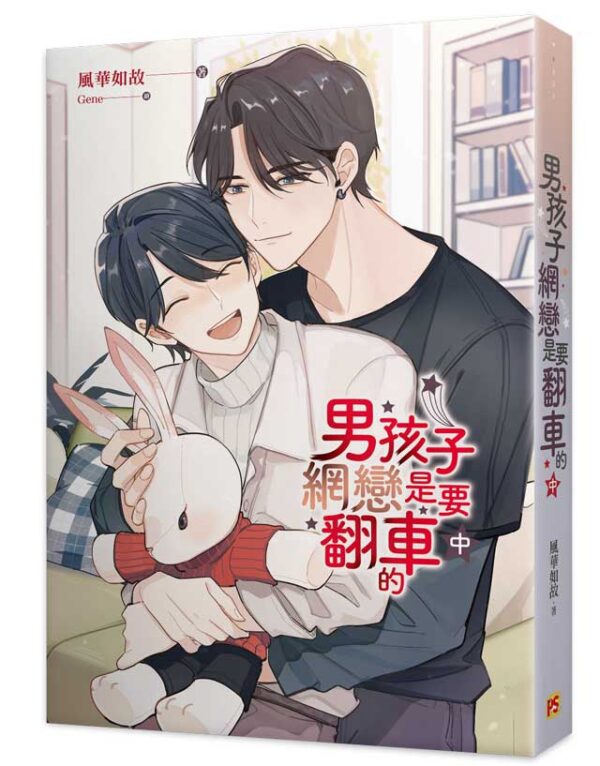 男孩子網戀是要翻車的2 【現貨/赠加固包装】男孩子網戀是要翻車的 | 男孩子网恋是要翻车的 | 豎排 | 風華如故 | 平心 | 原耽 | 无删减 | BL