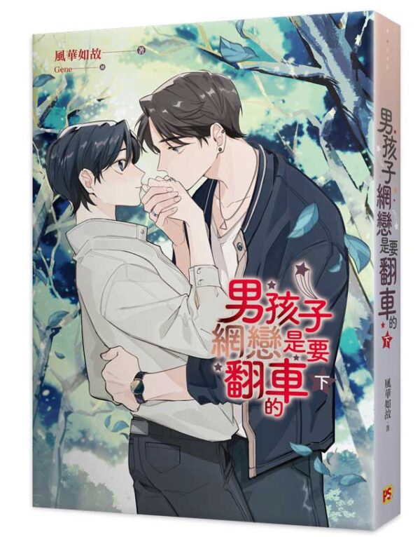 男孩子網戀是要翻車的3 【現貨/赠加固包装】男孩子網戀是要翻車的 | 男孩子网恋是要翻车的 | 豎排 | 風華如故 | 平心 | 原耽 | 无删减 | BL