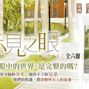 示見之眼 【現貨/赠加固包装】示見之眼 | 示见之眼 | 豎排 | 蒔舞 | 平心 | 原耽 | 无删减 | BL