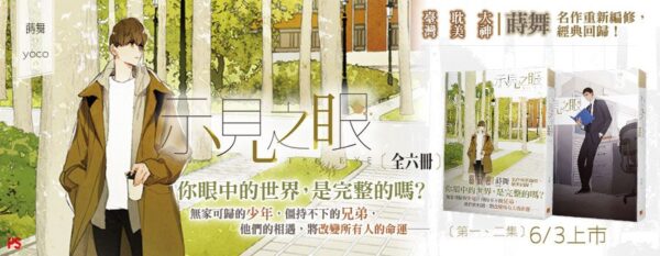 【現貨/赠加固包装】示見之眼 | 示见之眼 | 豎排 | 蒔舞 | 平心 | 原耽 | 无删减 | BL