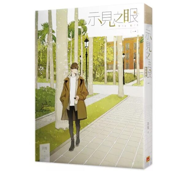 【現貨/赠加固包装】示見之眼 | 示见之眼 | 豎排 | 蒔舞 | 平心 | 原耽 | 无删减 | BL