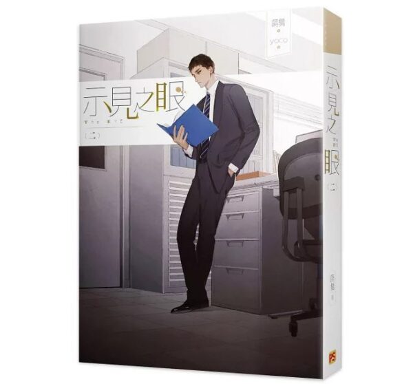 【現貨/赠加固包装】示見之眼 | 示见之眼 | 豎排 | 蒔舞 | 平心 | 原耽 | 无删减 | BL