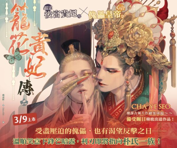 【現貨/赠加固包装】籠花貴妃傳 | 笼花贵妃传 | CHA YE SEO | 豎排 | 平心 | 韓耽 | 无删减 | BL