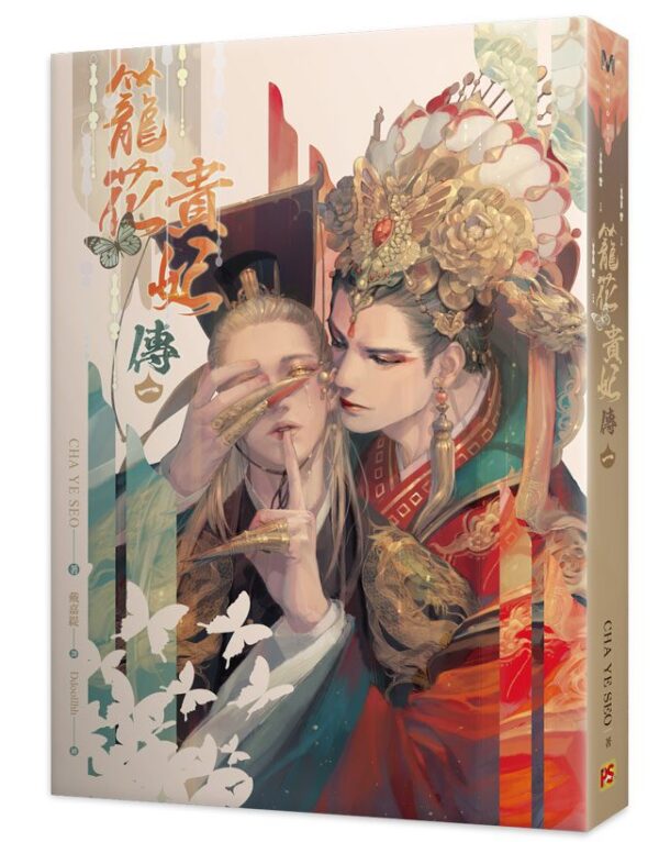 【現貨/赠加固包装】籠花貴妃傳 | 笼花贵妃传 | CHA YE SEO | 豎排 | 平心 | 韓耽 | 无删减 | BL