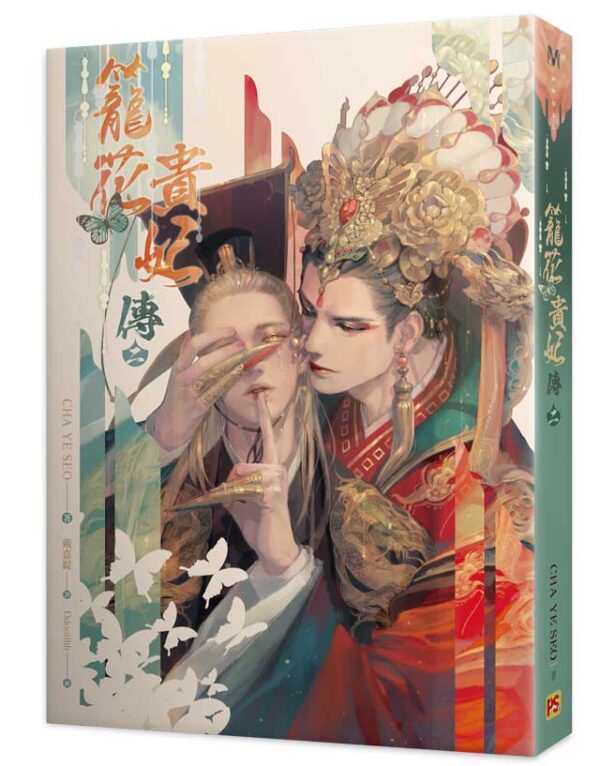 【現貨/赠加固包装】籠花貴妃傳 | 笼花贵妃传 | CHA YE SEO | 豎排 | 平心 | 韓耽 | 无删减 | BL