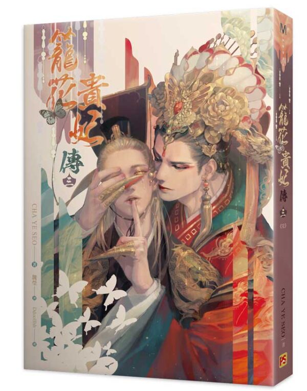 【現貨/赠加固包装】籠花貴妃傳 | 笼花贵妃传 | CHA YE SEO | 豎排 | 平心 | 韓耽 | 无删减 | BL