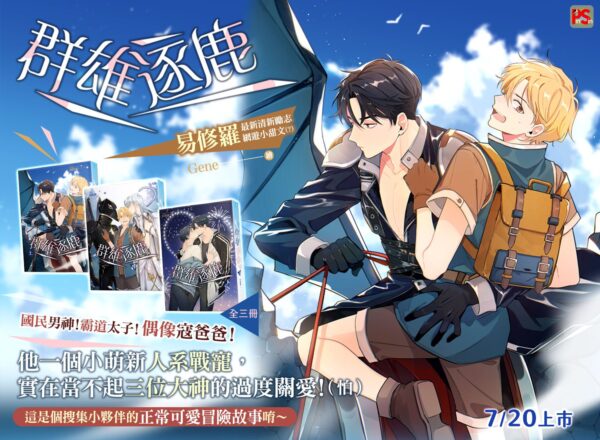 【現貨/赠加固包装】群雄逐鹿 | 豎排 | 易修羅 | 平心 | 原耽 | 无删减 | BL