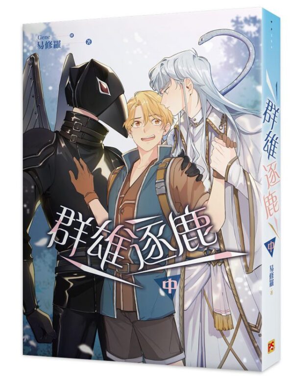 【現貨/赠加固包装】群雄逐鹿 | 豎排 | 易修羅 | 平心 | 原耽 | 无删减 | BL