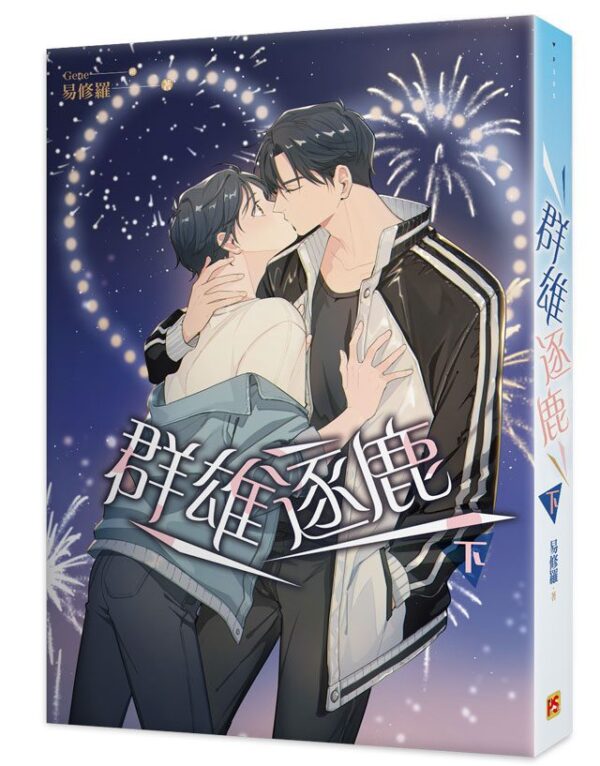 【現貨/赠加固包装】群雄逐鹿 | 豎排 | 易修羅 | 平心 | 原耽 | 无删减 | BL