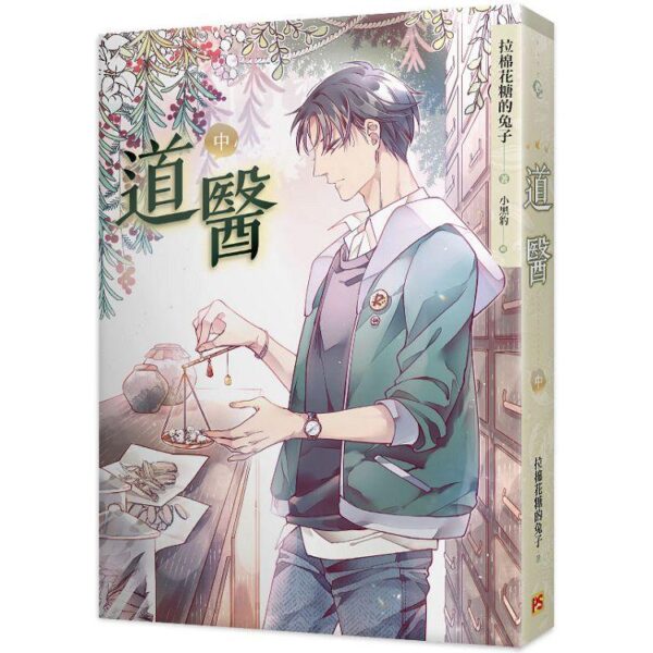 道醫2 【現貨/赠加固包装】道醫 | 道医 | 拉棉花糖的兔子 | 平心 | 原耽 | 无删减 | BL