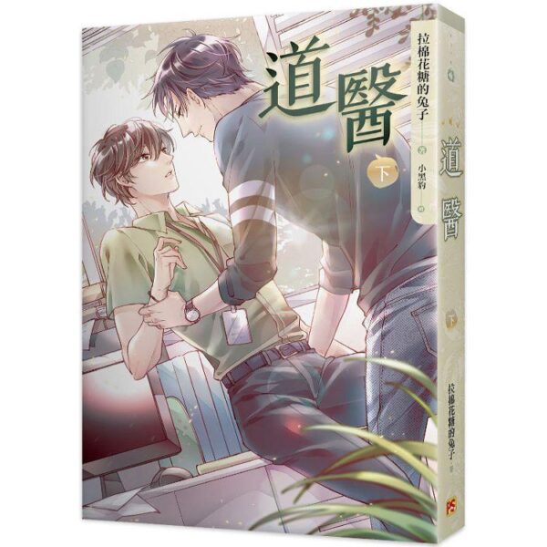 道醫3 【現貨/赠加固包装】道醫 | 道医 | 拉棉花糖的兔子 | 平心 | 原耽 | 无删减 | BL