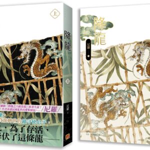 【現貨/赠加固包装】降龍 | 降龙 | 尼羅 | 平心 | 原耽 | 无删减 | BL