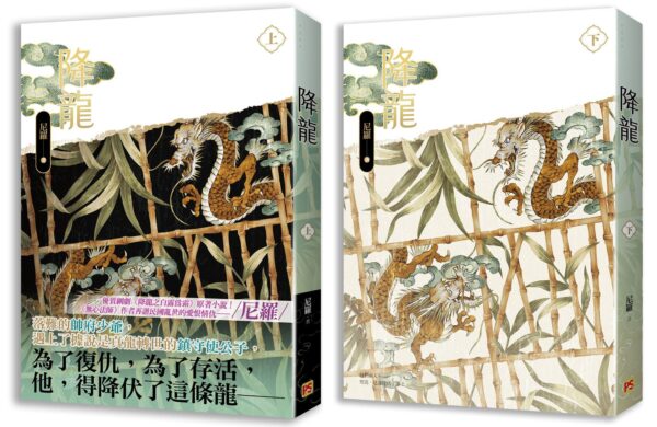 【現貨/赠加固包装】降龍 | 降龙 | 尼羅 | 平心 | 原耽 | 无删减 | BL