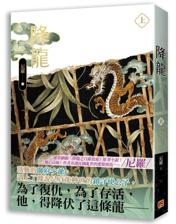 【現貨/赠加固包装】降龍 | 降龙 | 尼羅 | 平心 | 原耽 | 无删减 | BL