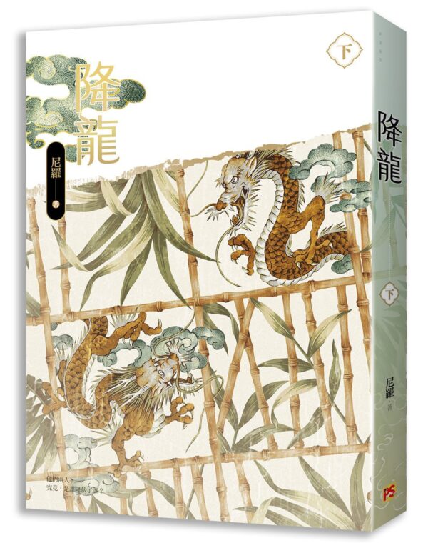 【現貨/赠加固包装】降龍 | 降龙 | 尼羅 | 平心 | 原耽 | 无删减 | BL