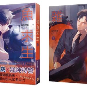 雜魚求生 【現貨/赠加固包装】雜魚求生 | 杂鱼求生 | 豎排 | 微笑的貓 | 平心 | 原耽 | 无删减 | BL