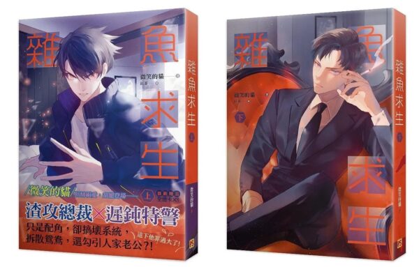 雜魚求生 【現貨/赠加固包装】雜魚求生 | 杂鱼求生 | 豎排 | 微笑的貓 | 平心 | 原耽 | 无删减 | BL