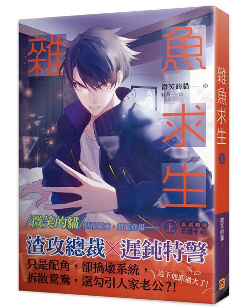 雜魚求生1 【現貨/赠加固包装】雜魚求生 | 杂鱼求生 | 豎排 | 微笑的貓 | 平心 | 原耽 | 无删减 | BL
