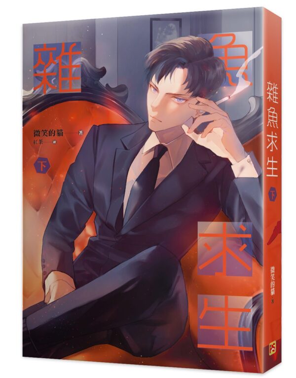 雜魚求生2 【現貨/赠加固包装】雜魚求生 | 杂鱼求生 | 豎排 | 微笑的貓 | 平心 | 原耽 | 无删减 | BL