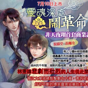 【現貨/赠加固包装】靈魂深處鬧革命 | 灵魂深处闹革命 | 非天夜翔 | 平心 | 原耽 | 无删减 | BL