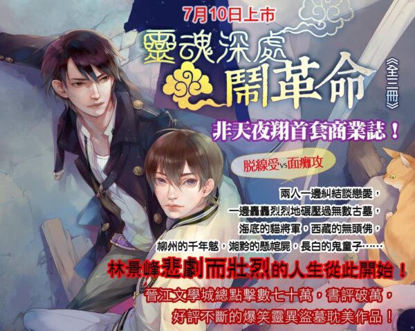 【現貨/赠加固包装】靈魂深處鬧革命 | 灵魂深处闹革命 | 非天夜翔 | 平心 | 原耽 | 无删减 | BL