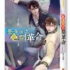 【現貨/赠加固包装】靈魂深處鬧革命 | 灵魂深处闹革命 | 非天夜翔 | 平心 | 原耽 | 无删减 | BL