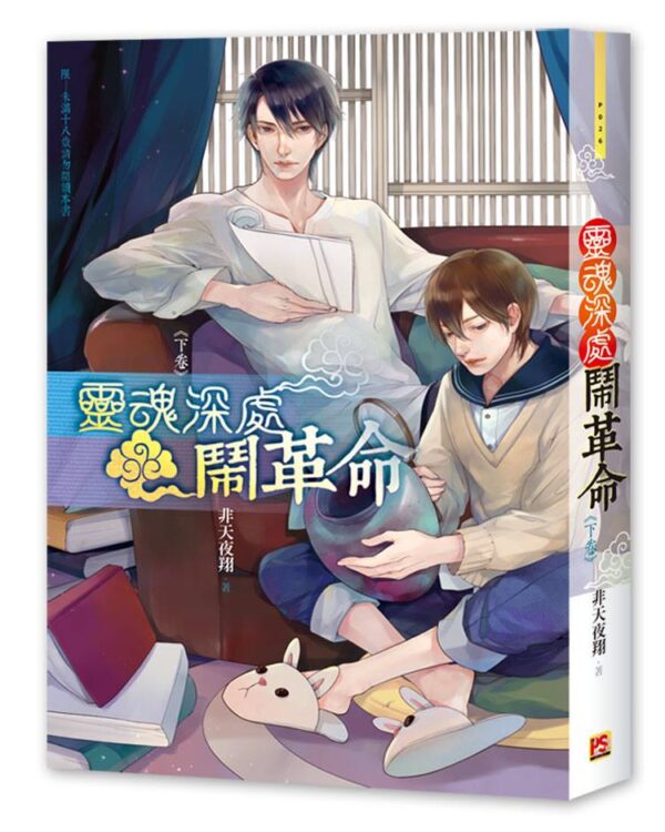 【現貨/赠加固包装】靈魂深處鬧革命 | 灵魂深处闹革命 | 非天夜翔 | 平心 | 原耽 | 无删减 | BL