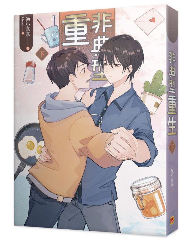 【現貨/赠加固包装】非典型重生 | 豎排 | 漁小乖乖 | 平心 | 原耽 | 无删减 | BL