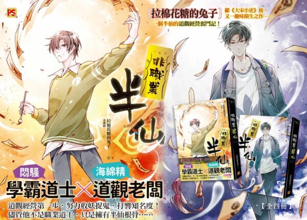 【現貨/赠加固包装】非職業半仙 | 非职业半仙 | 拉棉花糖的兔子 | 平心 | 原耽 | 无删减 | BL