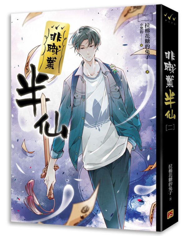【現貨/赠加固包装】非職業半仙 | 非职业半仙 | 拉棉花糖的兔子 | 平心 | 原耽 | 无删减 | BL