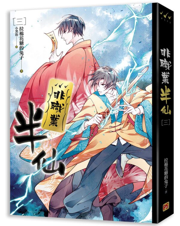 【現貨/赠加固包装】非職業半仙 | 非职业半仙 | 拉棉花糖的兔子 | 平心 | 原耽 | 无删减 | BL