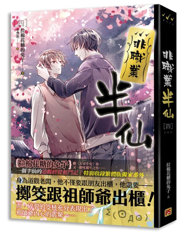 【現貨/赠加固包装】非職業半仙 | 非职业半仙 | 拉棉花糖的兔子 | 平心 | 原耽 | 无删减 | BL