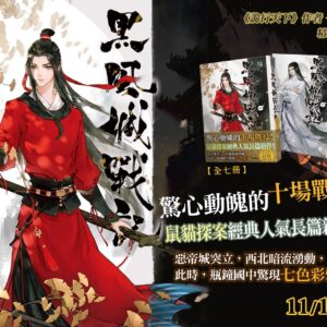 黑風城戰記 【現貨/赠加固包装】黑風城戰記 | 黑风城战记 | 豎排 | 耳雅 | 平心 | 原耽 | 无删减 | BL