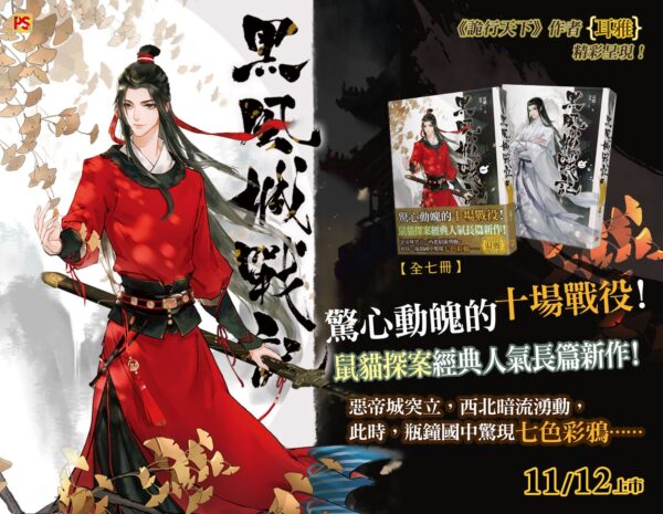 【現貨/赠加固包装】黑風城戰記 | 黑风城战记 | 豎排 | 耳雅 | 平心 | 原耽 | 无删减 | BL