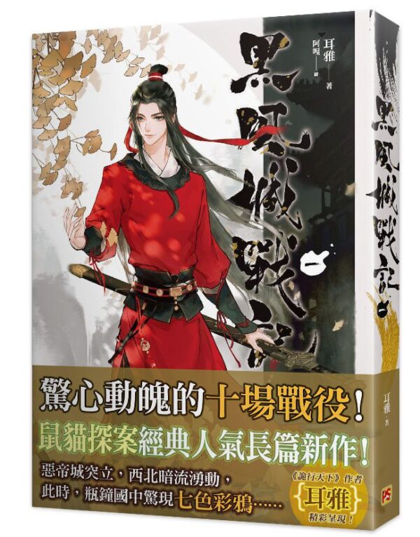 【現貨/赠加固包装】黑風城戰記 | 黑风城战记 | 豎排 | 耳雅 | 平心 | 原耽 | 无删减 | BL