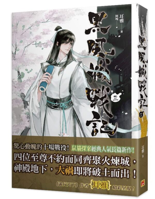 【現貨/赠加固包装】黑風城戰記 | 黑风城战记 | 豎排 | 耳雅 | 平心 | 原耽 | 无删减 | BL