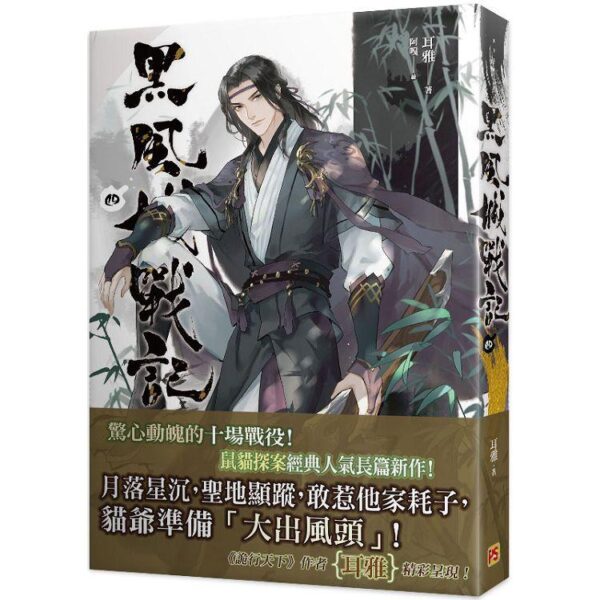 【現貨/赠加固包装】黑風城戰記 | 黑风城战记 | 豎排 | 耳雅 | 平心 | 原耽 | 无删减 | BL