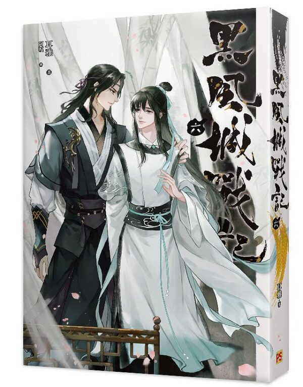 【現貨/赠加固包装】黑風城戰記 | 黑风城战记 | 豎排 | 耳雅 | 平心 | 原耽 | 无删减 | BL