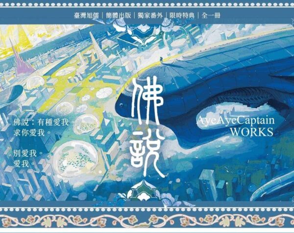 00 【現貨/赠加固包装】佛說 | 佛说 | 親簽版 | AyeAyeCaptain | 旭儒 | 原耽 | 无删减 | BL